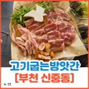 원미방앗간 | 부천 신중동 맛집 고기집[고기굽는방앗간]