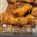교촌치킨구월 | 인천 [교촌치킨 구월점] 메뉴추천 허니콤보 퐁듀치즈볼 하바네로마요소스 후기