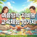이야기요리교실(3-4학년) | 2026 여름방학 초등 자녀 저비용 교육체험 10가지 아이디어 (홈스쿨링·가족놀이)