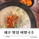 아방 | 제주 고기 국수 맛집 서귀포올레시장 아방국수 내돈내산 후기 알려드려요