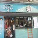 아마스빈버블티 - 광진구 용마산로 114 | 아마스빈버블티