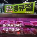 세일마트 | 롯데마트 땡큐절 세일 후기 고기 할인 추천 장보기 품목 정리