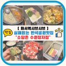화서역샤브샤브 실패없는 만석공원맛집 소담촌 수원정자점