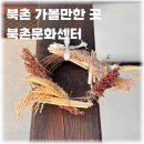 꽃꽂이 중급 | 북촌한옥마을 가볼만한곳 사진찍기 좋은 북촌문화센터