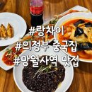 2811 | 망월사역맛집 의정부중국집 랑차이 신한대맛집 강력추천 솔직후기