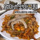 엄마손맛아구찜