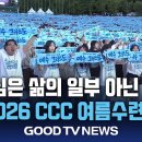 CCC 1만 청년, 삶의 꼭대기에 ‘하나님 나라’ 다짐 [GOODTV NEWS 20260625] 이미지