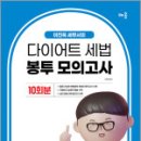 2025 이진욱 세무사의 다이어트 세법 봉투모의고사[10회분],이진욱,배움 이미지