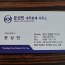 문성빈세무회계사무소 이미지