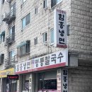 신천역 다이소 맛집 - 함흥냉면 명동칼국수