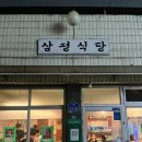 삼평식당 | 언제 가도 맛있는 동명동 삼평식당 내돈내산 후기임