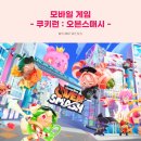 게임D팡 | 쿠키런: 오븐스매시 찍먹 후기
