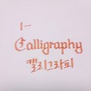 펜 캘리그라피 이미지