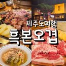 제주 함덕 흑본오겹 흑돼지 고기 맛집 내돈내산 후기