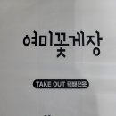 여미꽃게장 이미지