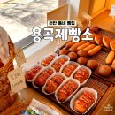 용곡제빵소
