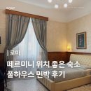 풀하우스 | 로마 여행 떼르미니역 숙소 추천 | 풀하우스 민박 위치 가격 장점 후기