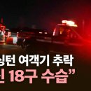 [🔴속보] 미 워싱턴 여객기 추락 현장서 시신 18구 수습 이미지