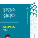 2025 김형준 심리학 SEEPASS 이론서,김형준,메가스터디교육 이미지