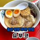 요부코 - 남구 꽃대나리로51번길 13 | 울산 달동 라멘 맛집 요부코, 아이 동반 방문 솔직 후기