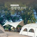 게임엔조이 | 경기도 신상 캠핑장 추천 파주 오토캠핑장 캠핑엔조이