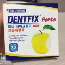 치아교정 유지장치, 이제 전문세정제 &lt;덴트픽스 포르테&gt;로 깨끗하게 맑게 자신있게!