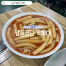 전국떡볶이 | 인천 남동공단 떡볶이 캐치 테이블 예약 필수 전국 떡볶이 맛집 후기