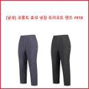 [남성] 코몽트 효성 냉감 트리코트 팬츠 #910 이미지