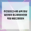 일단영어중고등영어전문학원 - 용인시 수지구 광교중앙로 313 | 일단영어중고등영어전문학원