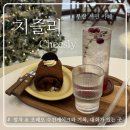 [부산 서면] 전포 카페거리 수건케이크 바스크 치즈케이크 디저트 카페 ‘치즐리’