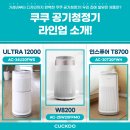 가성비부터 디자인까지 완벽한 쿠쿠 공기청정기 라인업 소개! 우리 집에 알맞은 공기청정기는? (AC-34U...