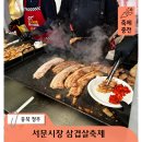 서문시장 | 청주 가볼만한곳 "역대급 가성비가 쏟아지는" 삼겹살축제 서문시장 주차 팁