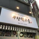 무량떡고을