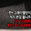 [nt41123-6254]한* 그레이멜란지 저지 본딩 울니트 이미지