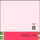 수선집 - 김천시 아포대로 1417 | 수선집