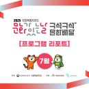 7월 문화가있는날 <윤학준> | [프로그램 리포트] 7월 &#39;문화가 있는 날&#39; 2025 강원특별자치도 &lt;구석구석 문화배달 &gt;