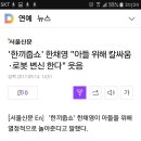 '한끼줍쇼' 한채영 "아들 위해 칼싸움·로봇 변신 한다" 웃음 이미지