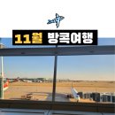 11월 방콕여행 날씨 3박 4일 일정 이스타항공 수완나품공항 입국심사 후기