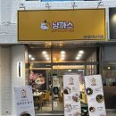 부산 남산동맛집 수제 돈까스 전문점 냥까스 후기