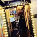 호평동노래방,궁노래연습장