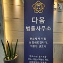 다옴법률사무소 이미지