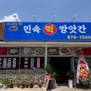 민속떡방앗간 이미지