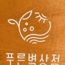 푸른별상점 이미지