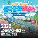 성북문화바캉스 2회차 | 2026 성북문화바캉스 일정·장소·입장료 총정리