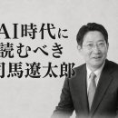 AI 시대에 읽어야 할 시바 료타로