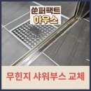 오포도서관 노인복지관오포센터 | 무힌지 샤워부스 교체 설치 수리