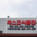 제스코식품관 이미지