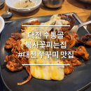 대전임업 | 대전 수통골 맛집 쭈꾸미 복사꽃피는집 대전 찐맛집
