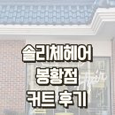 봉황미용실