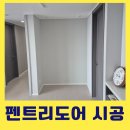 펜트리도어 거실에 어울리는 펜트리문 제작하기